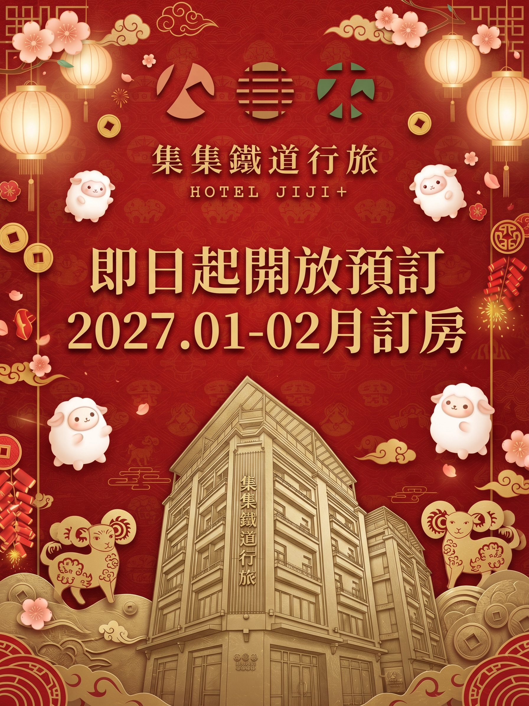 27過年開放訂房