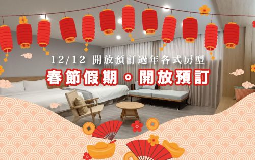 全新！集集鐵道行旅！12/12 開放預訂 過年 / 春節假期 各式房型 ！