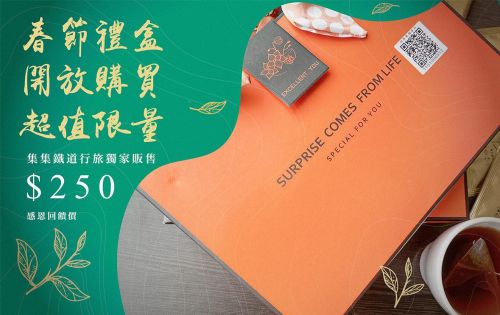 送好禮，集集鐵道行旅推出新春紅茶禮盒！自用送人兩相宜！