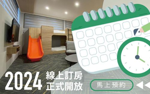 集集鐵道行旅 2024年訂房開放公告