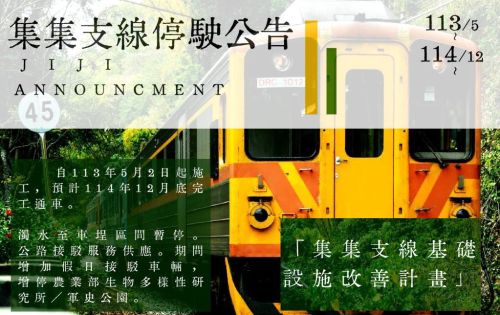 臺鐵集集支線濁水站至車埕站 列車停駛區間及公路接駁服務公告