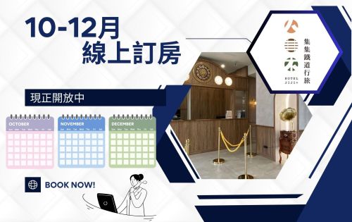 2025.10~12線上訂房開放中