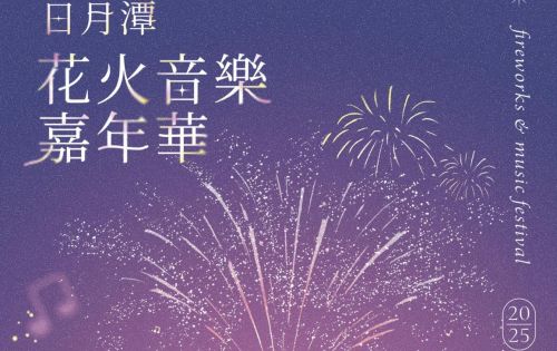 2025日月潭花火音樂嘉年華