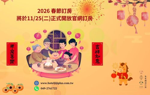 2026春節訂房開放中