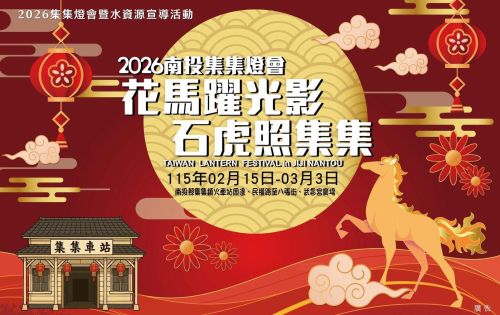 2026馬年 集集燈會來囉!