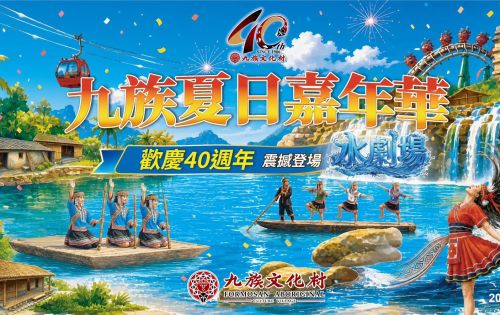 九族夏日嘉年華